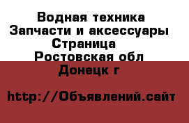 Водная техника Запчасти и аксессуары - Страница 2 . Ростовская обл.,Донецк г.